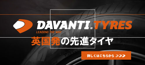 DAVANTI特集