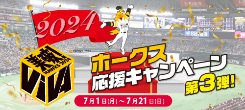福岡ソフトバンクホークス応援キャンペーン2024