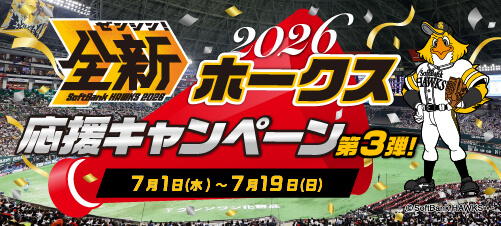 福岡ソフトバンクホークス応援キャンペーン2026