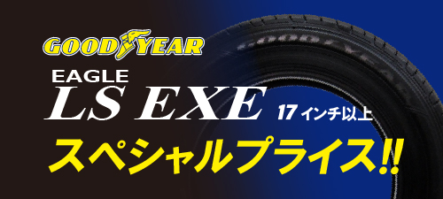 GOODYEAR EAGLE LS EXE スペシャルプライス！