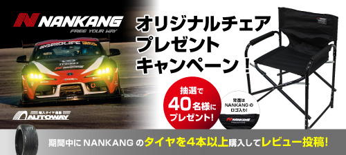 NANKANGレビューキャンペーン