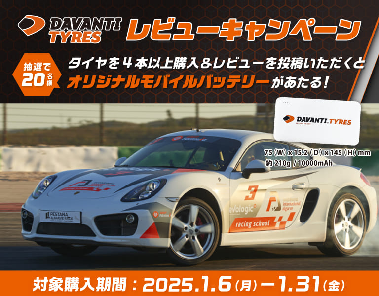 DAVANTIレビューキャンペーン