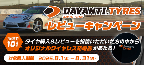 DAVANTIレビューキャンペーン