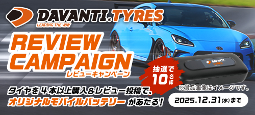 DAVANTIレビューキャンペーン