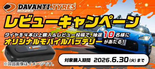 DAVANTIレビューキャンペーン