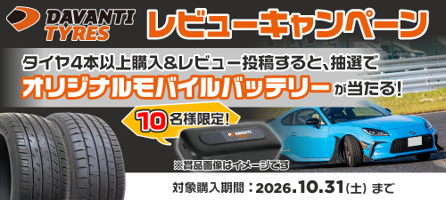 DAVANTIレビューキャンペーン
