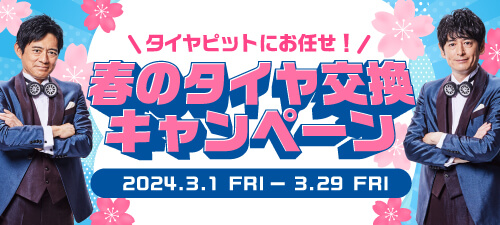 「タイヤピットにお任せ！春のタイヤ交換キャンペーン」