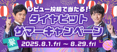 レビュー投稿で当たる！タイヤピットサマーキャンペーン