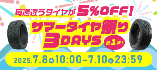 サマータイヤ祭り3DAYS 第1弾
