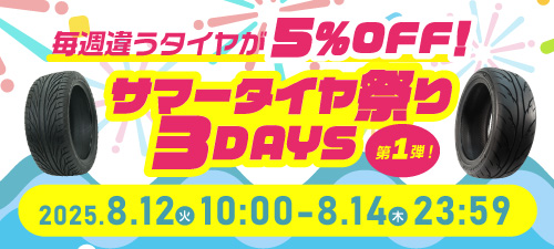 サマータイヤ祭り3DAYS　第1弾