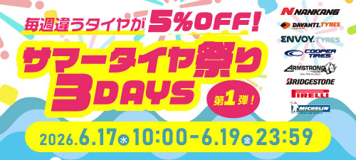 サマータイヤ祭り3DAYS 第1弾