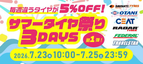 サマータイヤ祭り3DAYS　第1弾