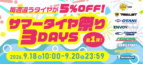 サマータイヤ祭り3DAYS 第1弾