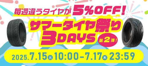 サマータイヤ祭り3DAYS 第2弾