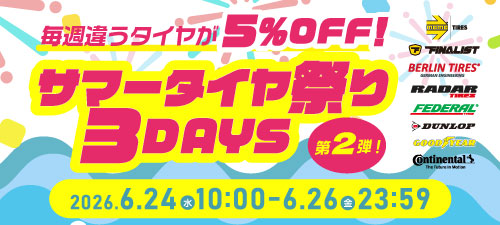 サマータイヤ祭り3DAYS 第2弾