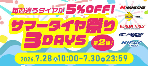 サマータイヤ祭り3DAYS　第2弾