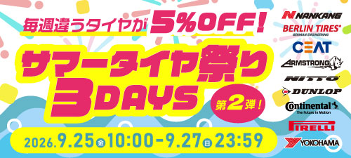 サマータイヤ祭り3DAYS 第2弾