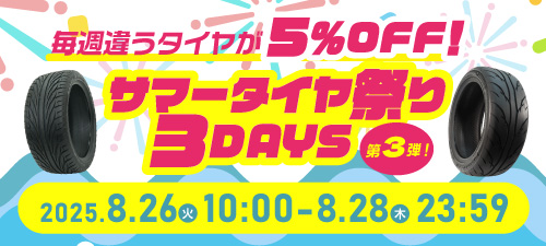 サマータイヤ祭り3DAYS　第3弾
