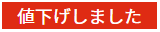 値下げしました