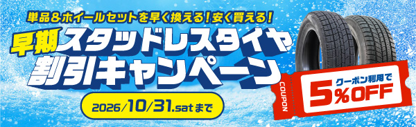 早期割引5%OFF