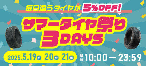 サマータイヤ祭り3DAYS