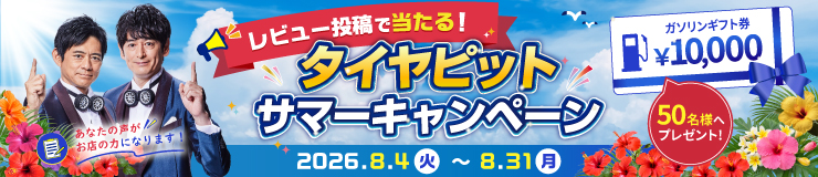 レビュー投稿で当たる！タイヤピットサマーキャンペーン