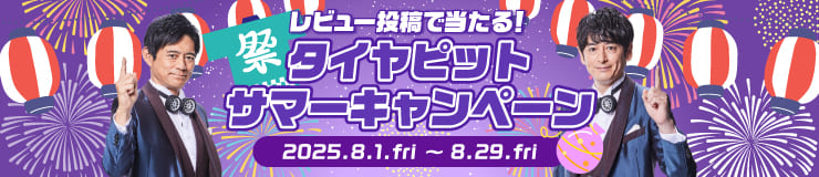 レビュー投稿で当たる！タイヤピットサマーキャンペーン