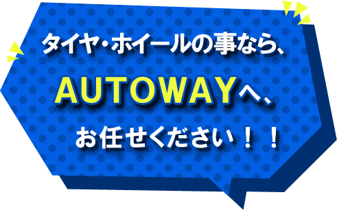 タイヤ・ホイールの事なら、AUTOWAYへ、お任せください！！