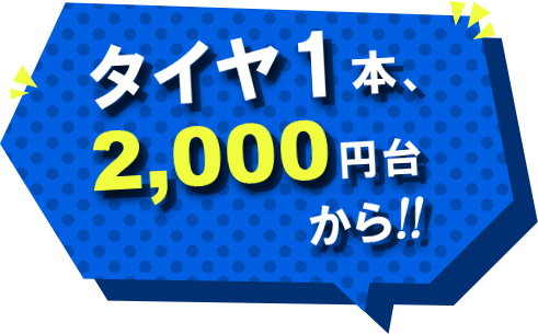 タイヤ1本、2,000円台から！！