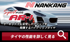 Nankang Ar 1 225 40r18 Z 92y Xl Tread80 輸入タイヤ ホイール通販ならautoway オートウェイ Nankang Ar 1 225 40r18 Z 92y Xl Tread80 輸入タイヤ ホイール通販ならautoway オートウェイ