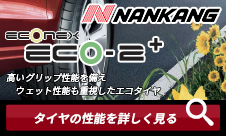 NANKANG ECO-2+(Plus) 235/50R18 101H XL - オートウェイ