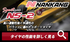 NANKANG NS-2 155/55R14 73V XL - オートウェイ NANKANG NS-2 155/55R14 73V XL - オートウェイ