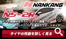 NANKANG NS-2R 265/35R18.Z 97Y XL(TREAD120) - 国内最大級！輸入