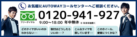 お気軽にAUTOWAYコールセンターへご相談ください。0120-941-927