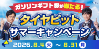 レビュー投稿で当たる！タイヤピットサマーキャンペーン