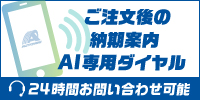 ご注文後の納期案内AI専用ダイヤル