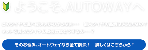 ようこそ、AUTOWAYへ