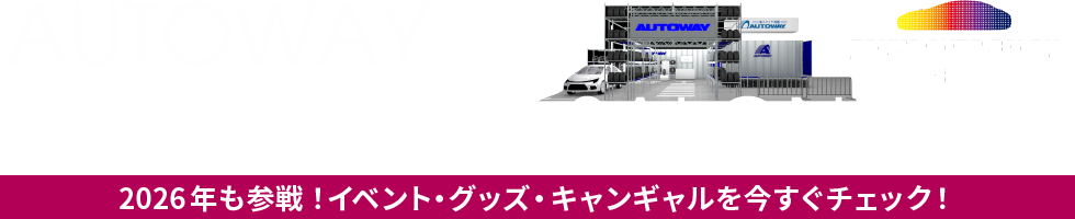オートサロン2026