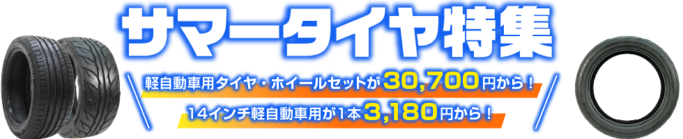 AUTOWAY サマ―タイヤ特集