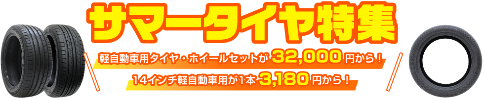 AUTOWAY サマ―タイヤ特集