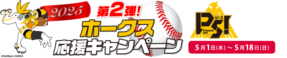 2025年ホークス応援キャンペーン第2弾