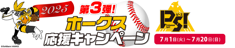2025年ホークス応援キャンペーン第3弾