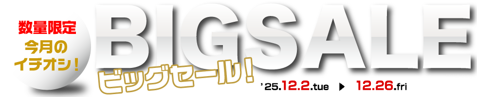 月替わりセール