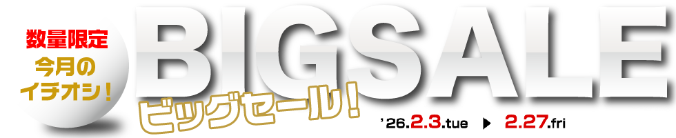 月替わりセール