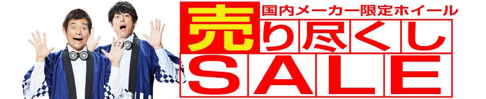  国内メーカー限定ホイール売り尽くし