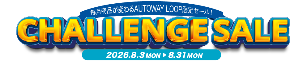 チャレンジセール