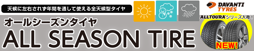 オールシーズンタイヤ紹介
