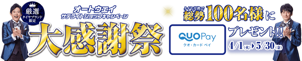 サテライトサンクスキャンペーン大感謝祭