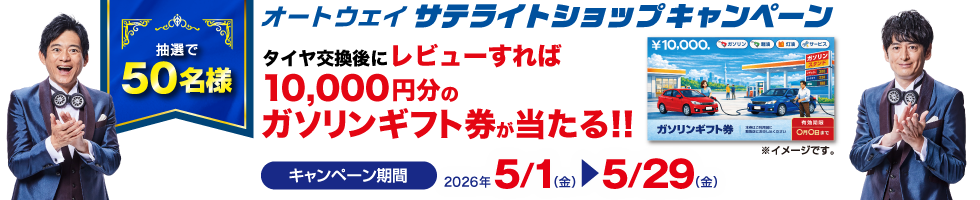 サテライトサンクスキャンペーン
