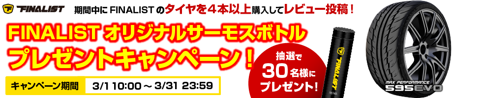 FINALISTレビューキャンペーン